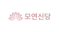 모연신당