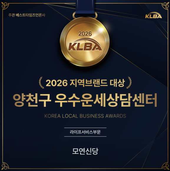 2026 지역브랜드 대상 양천구 우수운세상담센터 모연신당